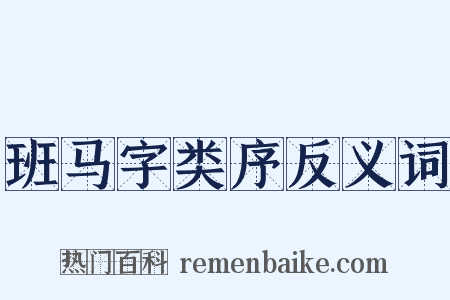 班马字类序反义词是什么意思的图片